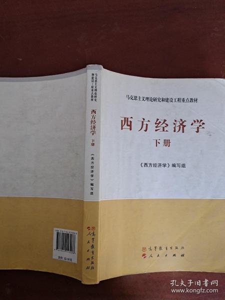 马克思主义理论研究和建设工程重点教材：西方经济学（下册）