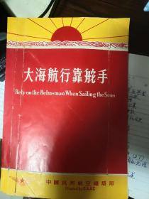大海航行靠舵手词曲(中英文，中国民航宣传)2页16开