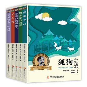 罗伯茨动物小说精选（第1辑原版全译彩插版套装共5册）