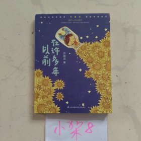 在许多年以前：知名治愈系画家天朝羽晚安诗意绘本