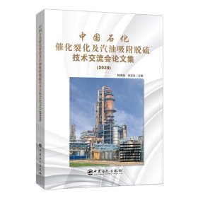中国石化催化裂化及汽油吸附脱硫技术交流会集