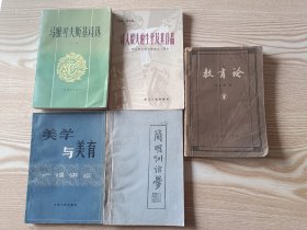 马雅可夫斯基诗选、诗人殷夫的生平及其作品、简明训诂学、美学与美育、教育论（5本全套合售）