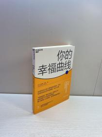 你的幸福曲线 【一版一印 95品+++ 内页干净 多图拍摄 看图下单 收藏佳品】