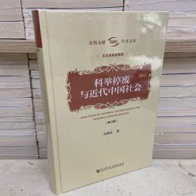 科举停废与近代中国社会（修订版）