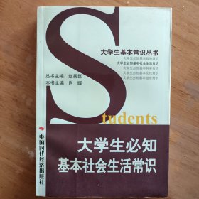 大学生必知基本社会生活常识