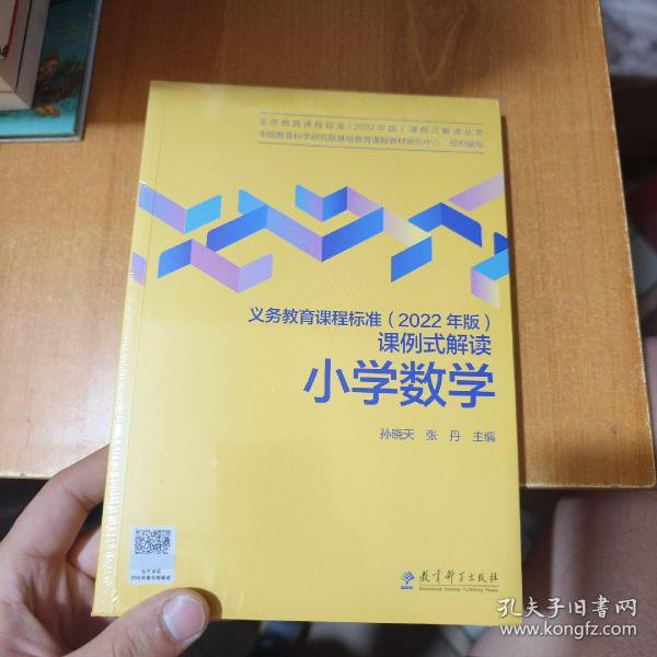 义务教育课程标准（2022年版）课例式解读  小学数学