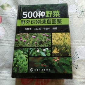 500种野菜野外识别速查图鉴9.39品