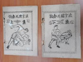 原本书：詠春反擒拿法（上、下集共80招式）附：跌打伤左胁方、跌打伤右胁方、碎骨复元汤。