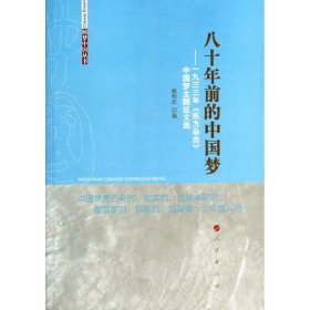 八十年前的中国梦——一九三三年《东方杂志》中国梦主题征文选（圆梦中国丛书）