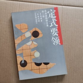 吴清源围棋全集.第二卷.定式要领