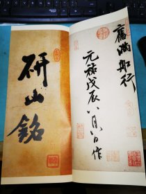 传世名帖·《 蜀素帖》《苕溪诗帖》《硏山铭》