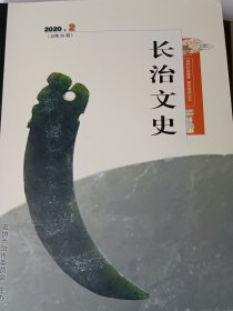 长治文史2020年第2期