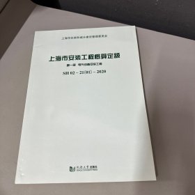 上海市安装工程概算定额 第一册 电气设备安装工程 SH 02—21（01）—2020