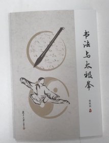 书法与太极拳