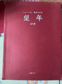 2018年周历 望年 内有当代知名工笔画画家孟凡书的54幅精品之作