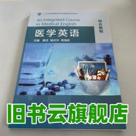 医学英语综合教程 唐进 华东师范大学出版社 9787895170308