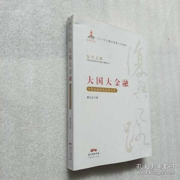 大国大金融—中国金融体制改革40年(复兴之路：中国改革开放40年回顾与展望丛书）