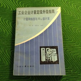 工業(yè)企業(yè)計(jì)量定級(jí)升級(jí)指南