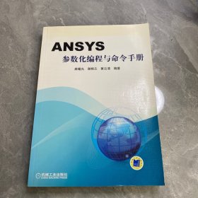 ANSYS参数化编程与命令手册