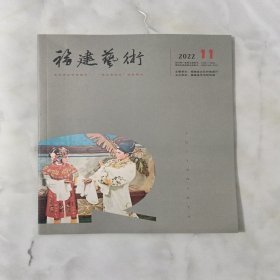 福建艺术2022 11