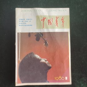 中国青年1986年1、7、8、10、11、12合订本