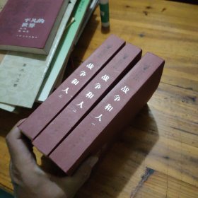 战争和人 人民文学 全3册