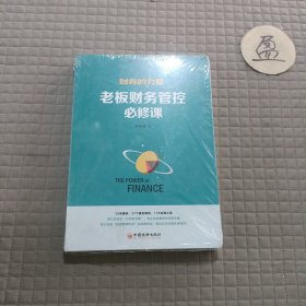 财务的力量1：老板财务管控必修课