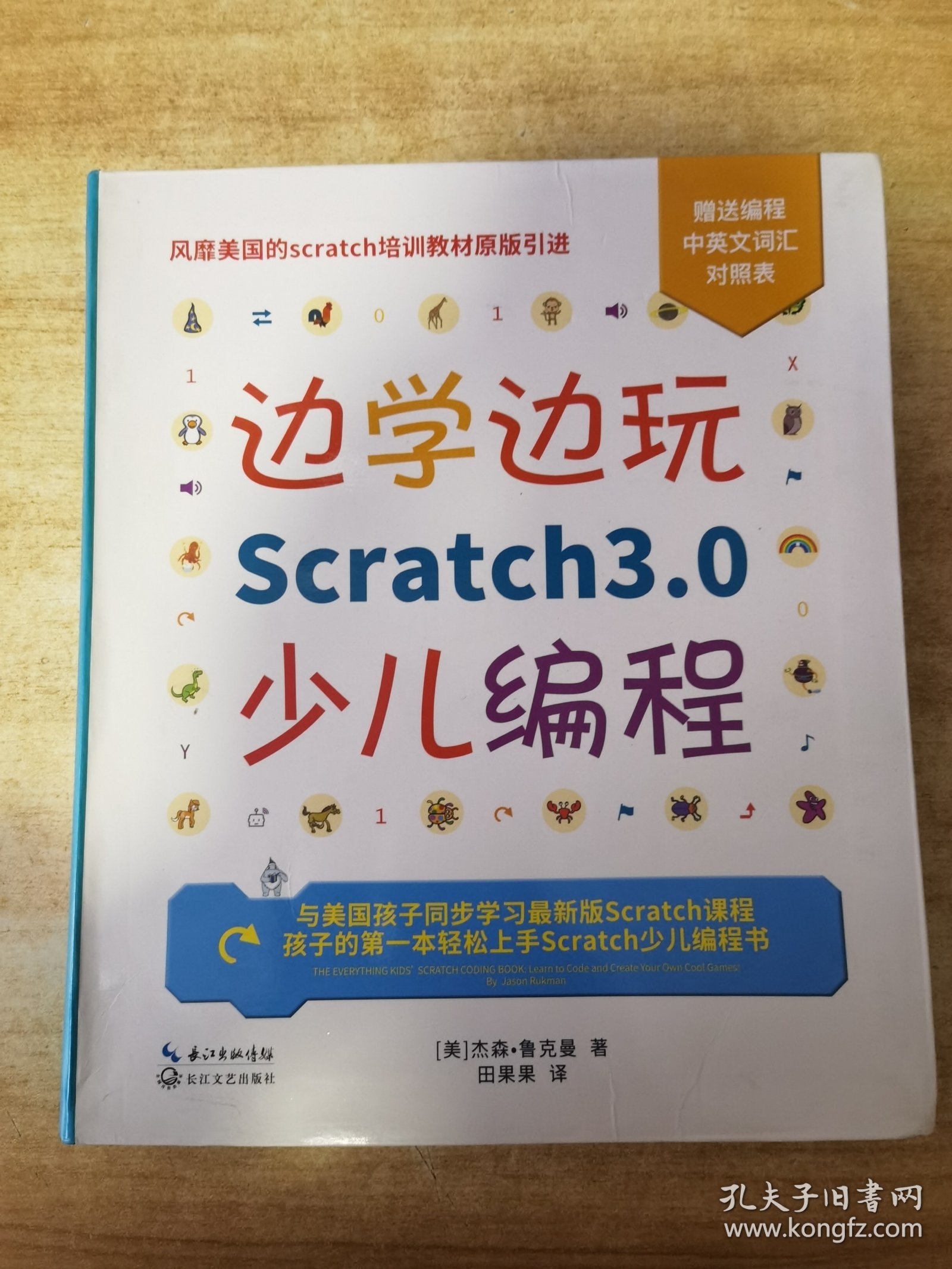 边学边玩Scratch3.0少儿编程（美国权威Scratch培训机构教材原版引进）
