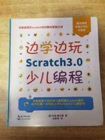 边学边玩Scratch3.0少儿编程（美国权威Scratch培训机构教材原版引进）