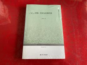 身体、空间与后现代性（未拆封）身体空间与后现代性