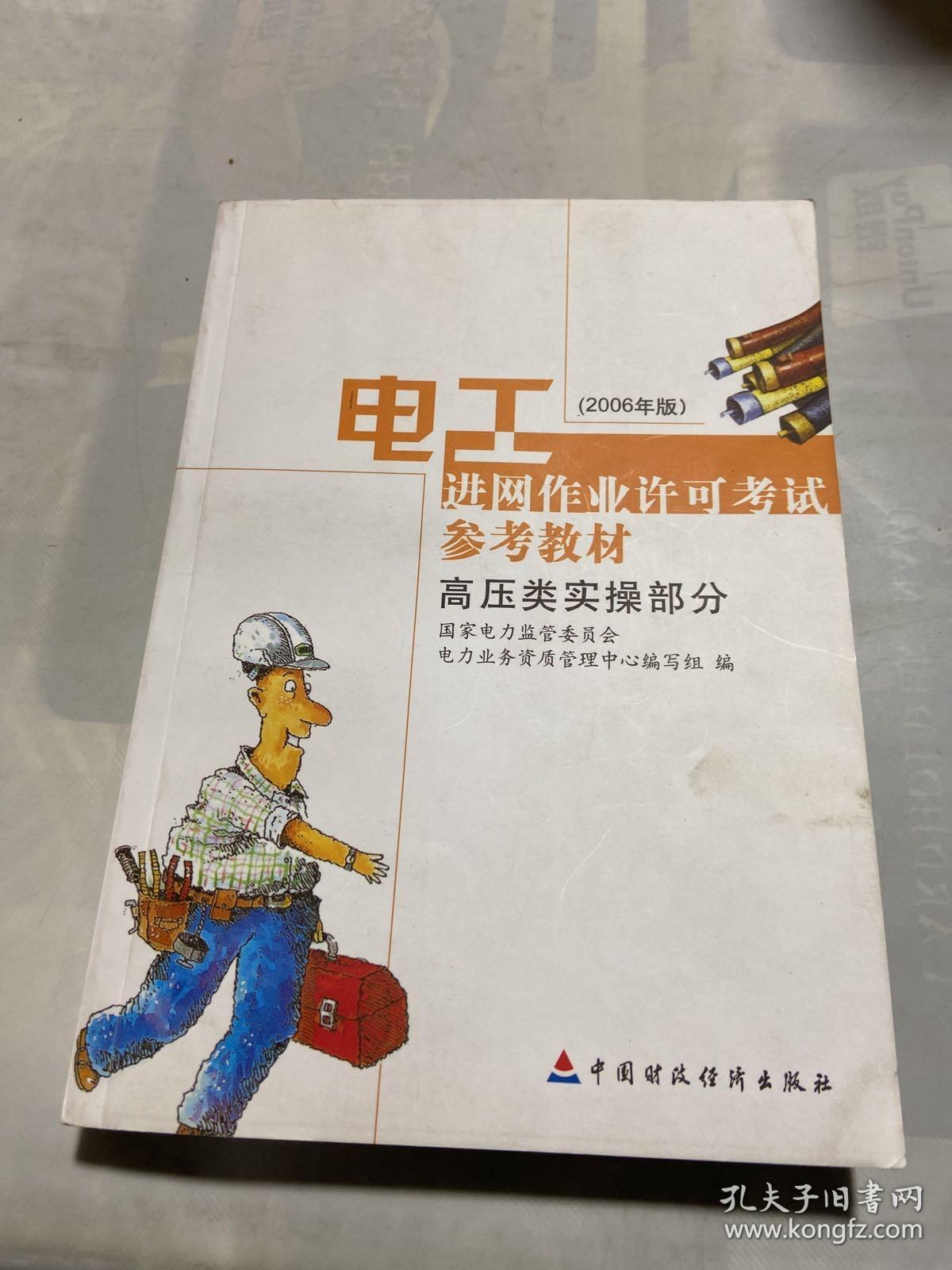 电工进网作业许可考试参考教材:2006年版.高压类实操部分