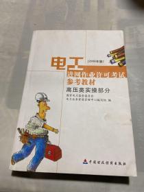 电工进网作业许可考试参考教材:2006年版.高压类实操部分