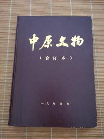 中原文物1989年1-4期