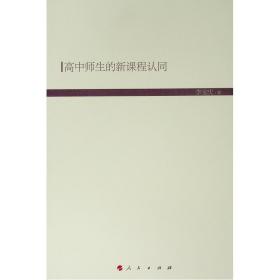 高中師生的新課程認(rèn)同(hj)/現(xiàn)代教育文庫5 教學(xué)方法及理論 李寶慶 新華正版