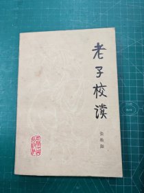 老子校读