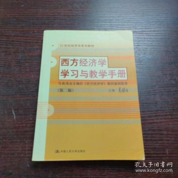 西方经济学学习与教学手册