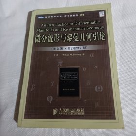 微分流形与黎曼几何引论（英文版.第2版修订版）C130--小16开8.5品，书脊下底微损，前面几页有部分读者划痕和字迹，07年1版1印