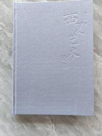 西夏艺术论集