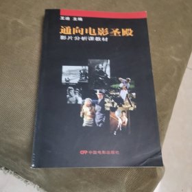 通向电影圣殿：北京电影学院影片分析课教材