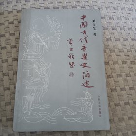 中国古代音乐史简述