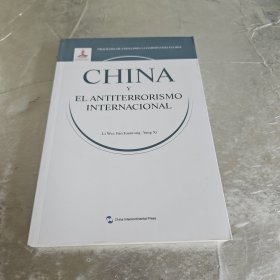 全球治理的中国方案丛书-国际反恐合作的中国方案（西班牙语）