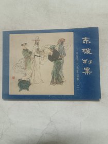 东披判案一中国古代画家故事二