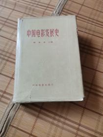 中国电影发展史第一卷