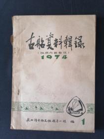 古船资料辑录1974