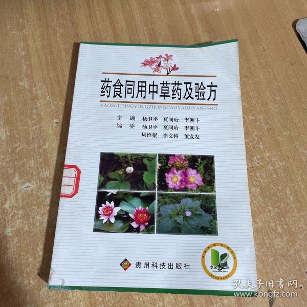 药食同用中草药及验方