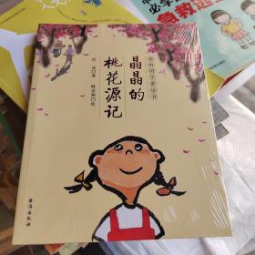 我的国学童话书：晶晶的桃花源记