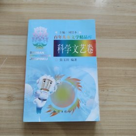 百年儿童文学精品库：科学文艺卷