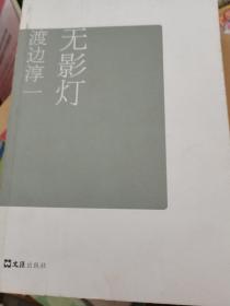 无影灯