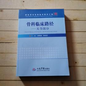 骨科临床路径：关节部分/解放军总医院临床路径汇编