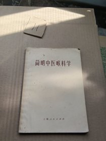 简明中医喉科学